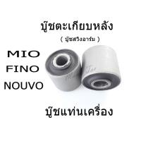 ( Promotion ) สุดคุ้ม MIO/FINO/NOUVO บู๊ชตะเกียบหลัง หรือบู๊ชแท่นเครื่องMIO,FINO,NOUVO สินค้าได้มาตรฐานของโรงงาน สินค้าพร้อมส่ง!! ราคาถูก โช้ค อั พ รถยนต์ โช้ค อั พ รถ กระบะ โช้ค รถ โช้ค อั พ หน้า