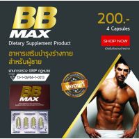 ของแท้ ส่งลับ BB MAX อาหารเสริมผู้ชาย (4 แคปซูล) ทานบำรุงเพื่อเสริมสร้างสมรรถภาพทางเพศ