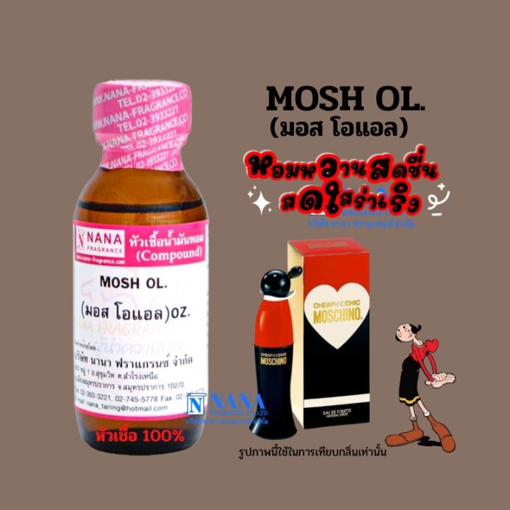 หัวเชื้อน้ำหอม-100-กลิ่นมอสโอแอล-mosh-ol