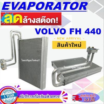โปรโมชั่น ลดแรง!! ตู้แอร์ (ใหม่มือ1) EVAPORATOR  ตู้แอร์ Volvo FH440 คอยล์เย็น วอลโว่ ทรัค FH คอยเย็น AC Evapoarator Volvo FH 440 ราคาดีสุดๆๆ