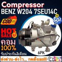 โปรลดล้างสต๊อก ดีกว่าถูกกว่า จัดเลย!! COMPRESSOR BENZ W204 6SEU14C (6PK) คอมแอร์ เบนซ์ W204 6SEU14C