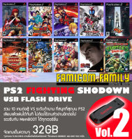 แฟลชไดร์ฟ USB FlashDrive PS2 FIGHTING SHODOWN Vol.2 รวม 10 เกมต่อสู้ ชุดที่ 2 สำหรับเครื่อง PS2 ที่แปลงเล่น USB แล้ว