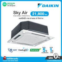 DAIKIN แอร์ไดกิ้น แอร์ฝังฝ้า กระจายลม 8 ทิศทาง ขนาด  21,800 BTU ไดกิ้น Sky Air R410a 8 Way Cassete รุ่น FCRN 24FXV1S ไม่มีบริการติดตั้ง