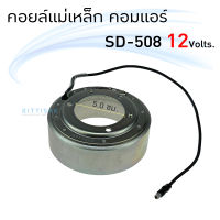 คอยล์แม่เหล็ก คอมแอร์ SD 508 12 โวล์ท คอยล์หน้าครัช คอยล์ครัช คอยล์ชุดครัช