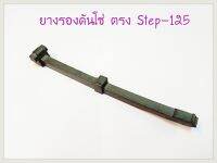 ยางรองดันโซ่ตรง STEP-125