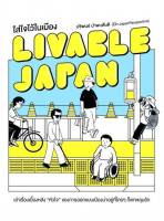 LIVABLE JAPAN ใส่ใจไว้ในเมือง