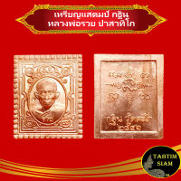 จี้พระ เหรียญแสตมป์ กฐิน หลวงพ่อรวย ปาสาทิโก วัดตะโก  ปี 2541 เนื้อกะไหล่ทองแดง