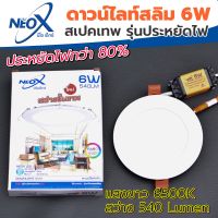 ? ดาวไลท์ฝังฝ้ากลม LED 6 w Neox (นีโอเอ๊กซ์) ? โคมไฟฝังฝ้า แสงสีขาว (แสงสว่างขั้นเทพ)