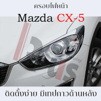 ครอบไฟหน้าโครเมี่ยม Mazda CX-5 ปี 2013-2015