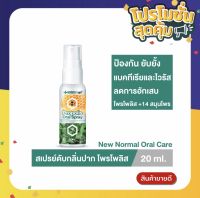 Dentiste Propolis Oral Spray 20 ml สเปรย์สำหรับช่องปากและลำคอ สกัดโพรโพลิส ฟ้าทะลายโจร กระชายขาว