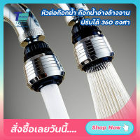 Sales! หัวต่อก๊อกน้ำ ก๊อกน้ำอ่างล้างจาน หักก็อกน้ำอ่างล้างหน้า ปรับได้ 360 องศา ปรับน้ำให้เป็นแบบฝอยและแบบกระจายได้ ช่วยประหยัดน้ำ