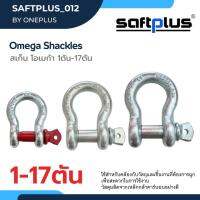 Omega Shackles สเก็น โอเมก้า อุปกรณ์พ่วงลาก ใช้สำหรับคล้องกับวัตถุ