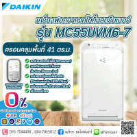 เครื่องฟอกอากาศ Daikin กำจัดไวรัสโควิดได้ รุ่น MC55UVM6