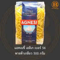 แอคเนซี่ เอลิเก เบอร์ 56 พาสต้าเกลียว 500 กรัม Agnesi Eliche No.56 500 g.