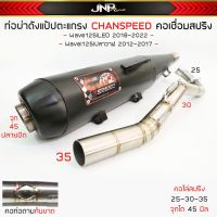 ท่อผ่าดัง จุกโต45มิล 125iปลาวาฬ 125LED CHANSPEEDงานใหม่ คอไล่สปริง25-35 ไส้แป๊ปตะแกรง ใช้ในสนามเท่านั้น