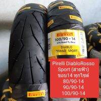 ( Pro+++ ) Pirelli Diablo Rosso Sport สายฟ้า ขอบ14 ใหม่ล่าสุด คุ้มค่า อะไหล่ แต่ง มอเตอร์ไซค์ อุปกรณ์ แต่ง รถ มอเตอร์ไซค์ อะไหล่ รถ มอ ไซ ค์ อะไหล่ จักรยานยนต์