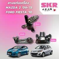 SKR ยางแท่นเครื่อง MAZDA 2 ยางแท่นเกียร์ MAZDA2  ปี 2009-2014 มาสด้า 2 mazdaมาสด้า