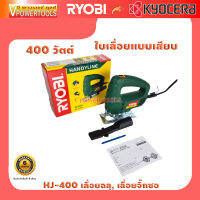 Ryobi HJ-400 เลื่อยฉลุ,  เลื่อยจิ๊กซอ 400วัตต์ (ใบเลื่อยแบบเสียบ) แบรนด์ญี่ปุ่น ? รับประกัน 6 เดือน ?