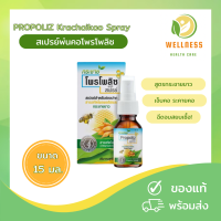 โพรโพลิส สเปรย์แก้เจ็บคอ Propoliz Mouth Spray โพรโพลิส 15 ml สูตรกระชายขาว