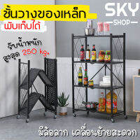 SKY ชั้นวางของ พับเก็บได้ 4 ชั้น ชั้นวางเหล็ก ชั้นวางของมีล้อ เข็นได้ เคลื่อนย้ายสะดวก ชั้นวางของเอนกประสงค์ เคลือบกันสนิม Metal Shelf