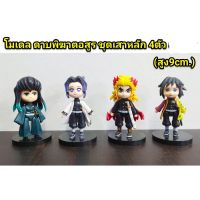 [ สินค้ามาใหม่ Gift ] โมเดล ดาบพิฆาตอสูร ชุดเสาหลัก 4 ตัว ความสูง 9 cm [ เสริมสร้างพัฒนาการสมอง เกมครอบครัว ].