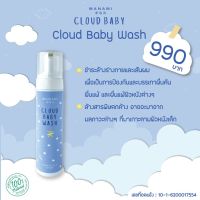 MANAMI CLOUD BABY FOAM WASH ผลิตภัณฑ์สำหรับเด็ก คลาวน์ เบบี้ วอช