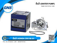 ปั้มน้ำ GNS รุ่นรถ HONDA CRV ปี 1996-2001 (GWHO-40A)