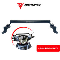 Motowolf ชุดบาร์เสริมสำหรับรถมอเตอร์ไซค์ที่มีเรือนไมล์สูง บาร์เสริม Honda Wave บาร์เสริมมอเตอร์ไซค์ ของแท้!!!!