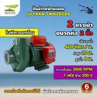 ปั๊มน้ำไฟฟ้า TAKA TWB202AS ใบพัดทองเหลือง อย่างดี ปั๊มหอยโข่ง 2แรง ท่อ 2นิ้ว ปั๊มน้ำ เครื่องสูบน้ำไฟฟ้า [รับประกัน 6 เดือน!]  เกษตรทำเงิน