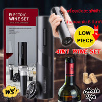 ที่เปิดไวท์ Wine Opener 4in1 ที่เปิดขวด อัตโนมัติ Halo ชุดเปิดขวดไวน์ ที่เปิดจุกไวน์ ที่เปิดขวดไวน์ อุปกรณ์เปิดขวดไวน์ เครื่องเปิดไวน์ไฟฟ้า ใช้งานง่าย เปิดขวดไวน์ ได้ใน 7 วินาที