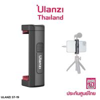 ULANZI ST-19 หัวจับมือถือ หัวจับโทรศัพท์ หัวจับมือถือแบบคลิป พร้อมช่องเสียบฮอตชู