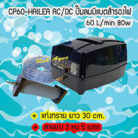 HAILEA CP-60 AC/DC  จัดชุด แท่งทราย B021 และ สายยาง 3 หุน 5 เมตร มีแบตเตอร์รี่สำรองไฟ 60 L/min 80w ใช้งานได้ทันที