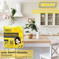 ส่งฟรี!! SMART สมาร์ท - ถุงขยะหอมเกรด A ชนิดเหนียวพิเศษ ขนาด S,M,L กลิ่นมะนาว ทนทาน ไม่ขาดง่าย เหมาะสำหรับใส่ขยะแห้ง สีเหลือง