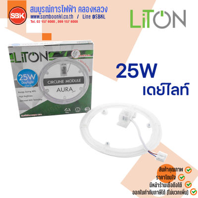 LITON หลอดLED วงกลม 25W เดย์ไลท์ , วอร์มไวท์