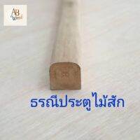 ธรณีประตู ไม้สัก 4.5ซม x 4.5ซม ยาว 80-100 ซม เสริมฮวงจุ้ย