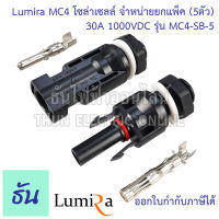 Lumira MC4-SB (แพ็คละ 5คู่) ขั้วต่อสายไฟโซล่าเซลล์ สำหรับตู้คอมบายเนอร์ (combinner box) MC4 ขั้วต่อสายไฟ สายไฟโซล่าเซลล์ อุปกรณ์โซล่าเซลล์ ธันไฟฟ้า