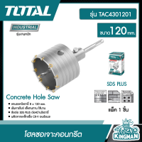 TOTAL ?? โฮลซอเจาะคอนกรีต รุ่น TAC4301201  SDS PLUS ขนาด 110 มิล โฮลซอ โฮลซอว์ โฮลซอคอนกรีต ดอกโฮลซอว์