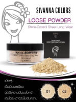 Sivanna Colors Loose Powder Shine-Control Sheer-Long Wear Oil Control F010 ซีเวียน่า แป้งฝุ่นคุมมัน สิวันนา แป้งฝุ่น