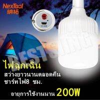 ♈●❐ NT หลอดไฟไร้สาย ชาร์ทได้ Outdoor Lighting LED ไฟตุ้ม ไฟแคมปิ้ง เดินป่า (แสงสีขาว) 200W ส่งสายดาต้า ไฟฉุกฉิน