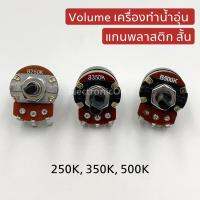 Volume เครื่องทำน้ำอุ่น 250K,300K,350K,500K แกนพลาสติก สั้น