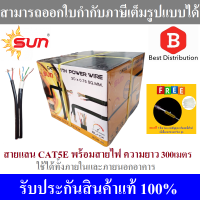 Sun สายแลน CAT5E พร้อมสายไฟ ความยาว 300เมตร ใช้ได้ทั้งภายในและภายนอก รุ่น SUN-CAT5E-PW-300