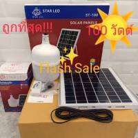 ?Flash Sale?ไฟหลอดตุ้ม!!โซล่าเซลล์ LED และแผงโซล่าเซลล์ รุ่น ST-100 ขนาด 100W มีแบตในตัว แยกใช้เฉพาะหลอดได้ มีที่แขวน พร้อมรีโมท+ถ่านพร้อมสายUSB