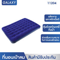 GALAXY ที่นอนเป่าลม Standard Queen Coil-Beam FLOCKED AIR BED รุ่น 11204 (สีครีม)