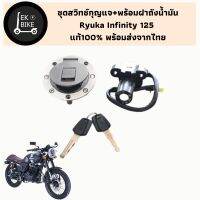 ชุดสวิทช์กุญแจ พร้อมฝาถังน้ำมัน Infinity 125 / อินฟินิตี 125 [พร้อมส่งจากไทย]