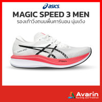 Asics Magic Speed3/Speed 2 Men (ฟรี! ตารางซ้อม) รองเท้าวิ่งถนนสำหรับแข่ง พื้นคาร์บอน