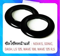 ซีลกันฝุ่น Wave,Click,sonic,Fino,Mio,Nouvo แท้ (ราคา / 1 คู่)