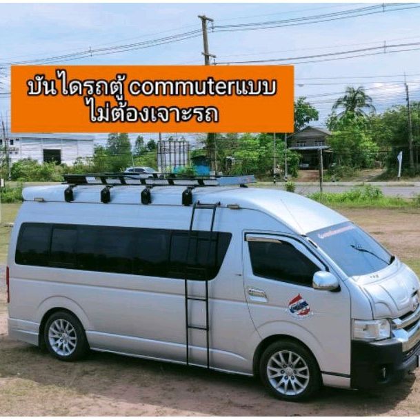 บันไดข้างรถตู้-commuter