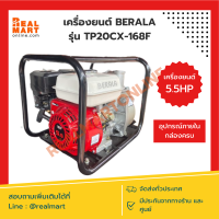 เครื่องยนต์ เครื่องสูบน้ำ ขนาด2นิ้ว 5.5 แรง เบนซิน Berala รุ่น TP20CX-168F **สินค้าแท้พร้อมส่ง**