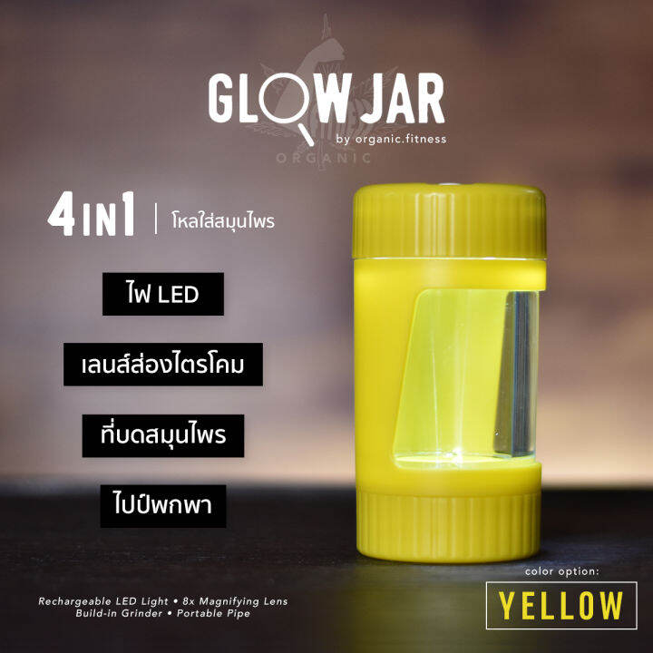 Glow Jar Yellowโหลใส่สมุนไพร โชว์ดอก ส่องไตรโคม พร้อมไฟ LED, แว่นขยาย