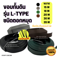 ขอบกั้นดิน L-type แบบตอกหมุด ขนาด 15,18,20,25,30 เมตร สำหรับจัดสวน กั้นดินไหลเพิ่มความสวยงาม จัดระเบียบ